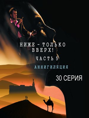 cover image of 30 серия